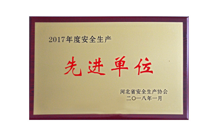 公司榮獲河北省“2017年度安全生產先進單位”稱號