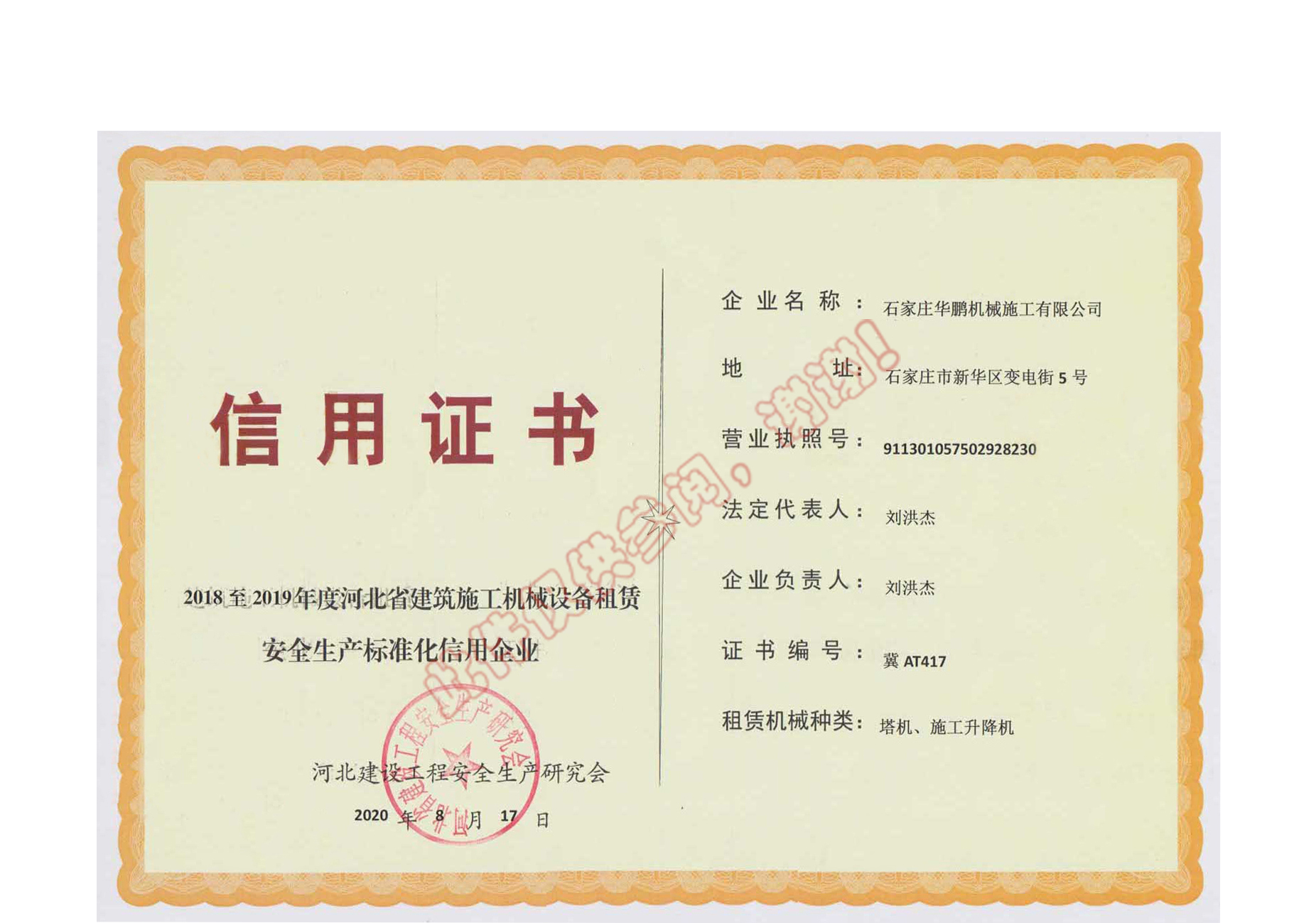 公司榮獲河北省建筑施工機械設備租賃安全生產標準化信用企業信用證書
