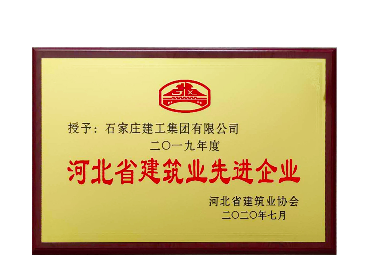 公司榮獲“河北省建筑業先進企業”稱號